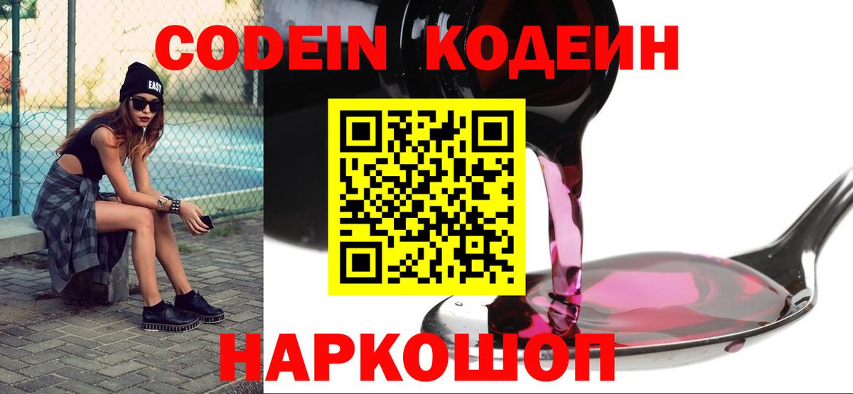 Кодеиновый сироп Lean Purple Drank  Вход с VPN  Чайковский 
